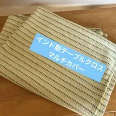 ストライプ柄マルチカバー　テーブルクロス