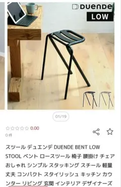 DEUENDE ロースツール