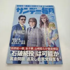 サンデー毎日 2025年9月7日号　THE ALFEE