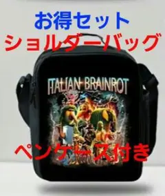 【SALE】お買い得　ペンケース付きイタリアンブレインロット ショルダーバッグ