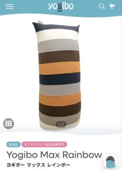 Yogibo カバー　Max ナチュラル　新品未使用 Yogibo Max用アウターカバー ヨギボー マックス 替えカバー 交換