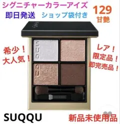SUQQU 甘艶 シグニチャーカラーアイズ 129 - メルカリ
