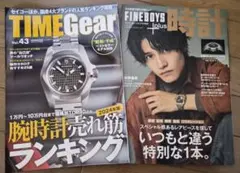 TIME Gear Vol.43 & FINE BOYS 時計特集 時計 雑誌