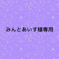 みんとあいす様専用