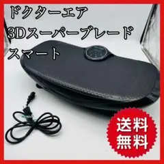 【送料無料】ドクターエア 3Dスーパーブレードスマート SB-003