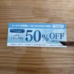 メガネスーパー　割引券　50%OFF 割引クーポン