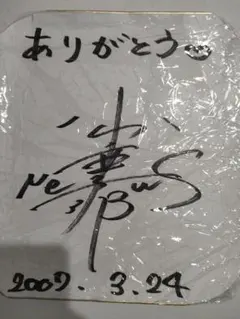 2026年最新】小山慶一郎 サインの人気アイテム - メルカリ