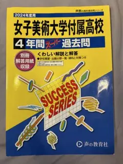 女子美術大学付属高等学校4年間スーパー