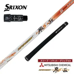 新品』スリクソン・ゼクシオ用スリーブ付き三菱ケミカル製 軽量