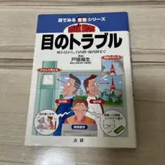 徹底図解目のトラブル : 疲れ目から、白内障・緑内障まで
