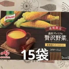 クノール　北海道スイートコーンポタージュ 濃厚プレミアム贅沢野菜　15袋のサムネイル