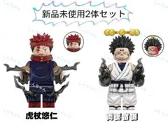 【新品】LEGO レゴ互換 呪術廻戦 ミニフィグ　虎杖悠仁&両面宿儺　2体セット