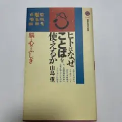 ヒトはなぜことばを使えるか　脳と心のふしぎ 講談社現代新書 山鳥重
