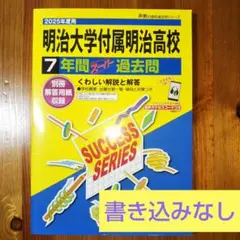 【書き込みなし】2025年度版 明治大学附属明治高等学校 7年間スーパー過去問