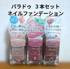 新品 パラドゥ ３本セット ネイルファンデーション マニキュア 限定品