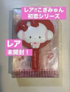 新品タグ付　レア　こぎみゅん　初恋　ぬいぐるみ　マスコットキーホルダー 2025年最新】こぎみゅん 初恋 ぬいぐるみの人気アイテム - メルカリ