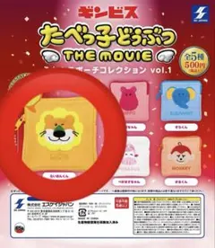 r*様 たべっ子どうぶつ　ふわもこポーチコレクション　らいおんくん