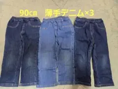 90㎝薄手デニム×3
