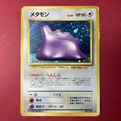 ポケモンカード旧裏　メタモン　十字ホロ　プレイ用