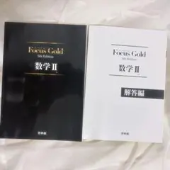 Focus Gold 数学II