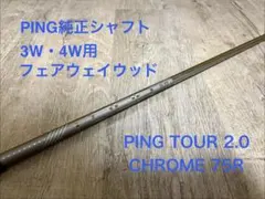 PING TOUR 2.0 CHROME 75R 3W 4W用シャフトのサムネイル