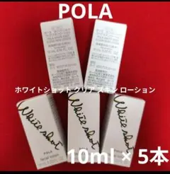 ポーラ ホワイトショット クリア スキン ローション10ml × 5本のサムネイル