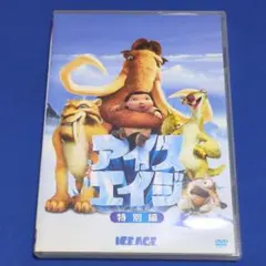 【レンタルDVD】アイス・エイジ 特別編/トールケースに交換済み