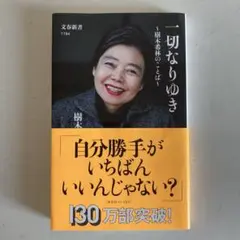 「一切なりゆき 」樹木希林のことば