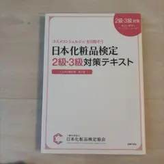 日本化粧品検定2級・3級対策テキスト : コスメの教科書のサムネイル