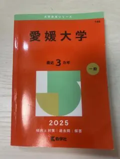 2025年最新】愛媛大学 赤本の人気アイテム - メルカリ