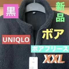 ユニクロUNIQLOボアフリースジャケットXXL新品未使用品（ブラック）送料込