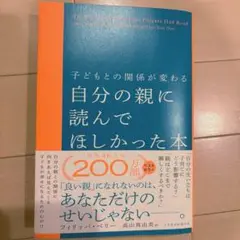 自分の親に読んで欲しかった本　フィリッパ・ペリー
