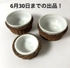 ココット 皿 カゴ付き 昭和レトロ 3個セットのサムネイル