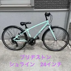 中古◆ジュニア車◆　ブリヂストン・シュライン24・ヘルメット付き シュライン ブリヂストン(BRIDGESTONE) こども用自転車 24インチ 26