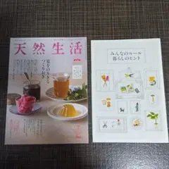 天然生活2021年7月号・別冊付録つき