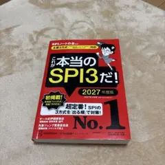 これが本当のSPI3だ！ 2027年度版　参考書　就活　webテスト