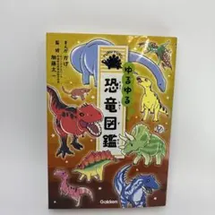 2025年最新】ゆるゆる図鑑の人気アイテム - メルカリ