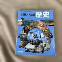 新編 新しい社会 歴史