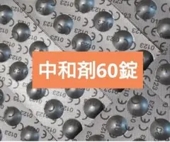 使用期限 2028/01】コンセプトワンステップ 中和剤のみ 60錠 - メルカリ