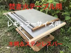 ユニフレーム 焚き火テーブルラージ 社外棚板・専用ケース ３点 赤色塗装済 中古 ユニフレーム 焚き火テーブルラージ 社外棚板・専用ケース 3点