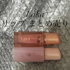 Laka リップ まとめ売り