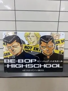 ビーバップ横 ブリキ看板 レトロ 新品 アンティーク 壁かけ 昭和 レトロ看板☆