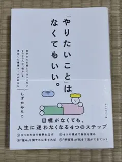 やりたいことはなくてもいい。 しずかみちこ