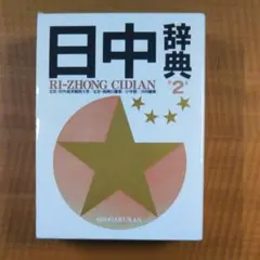 日中辞典