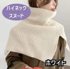 スヌード　ニット レディース　マフラー ネックウォーマー　ポンチョ タートル