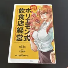 ホリエモン式 飲食店経営