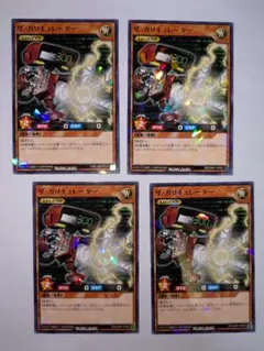 最強ジャンプ10月号付録 遊戯王ラッシュデュエル ザ・カリキュレーター4枚セット