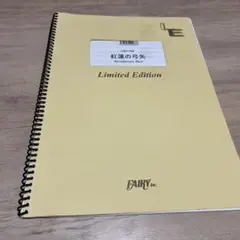 紅蓮の弓矢 Limited Edition バンドスコア