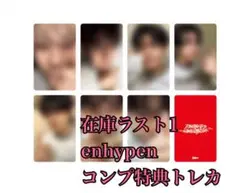 enhypen コンプ特典トレカweverse