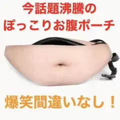おもしろ「ぽっこりお腹ポーチ」ウエストバッグ 小ネタ OP-D20